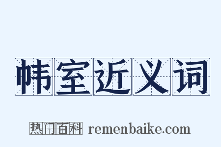 帏室近义词是什么意思的图片